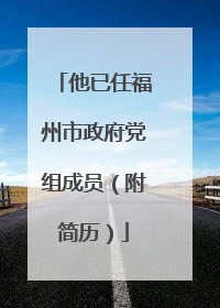 他已任福州市政府党组成员（附简历）