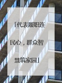 代表履职连民心，群众智慧筑家园