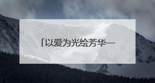 以爱为光绘芳华——记通山县实验幼儿园教师管聪敏