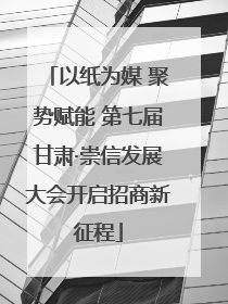 以纸为媒 聚势赋能 第七届甘肃·崇信发展大会开启招商新征程
