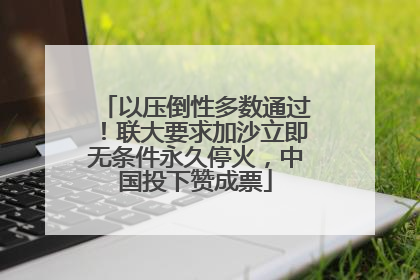 以压倒性多数通过！联大要求加沙立即无条件永久停火，中国投下赞成票