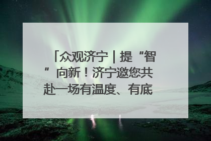 众观济宁｜提“智”向新！济宁邀您共赴一场有温度、有底气的“智造”之约