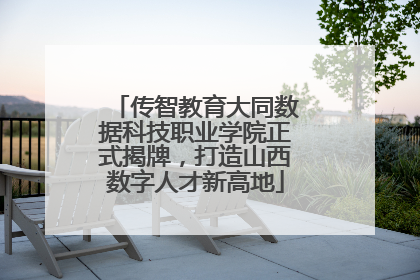 传智教育大同数据科技职业学院正式揭牌，打造山西数字人才新高地
