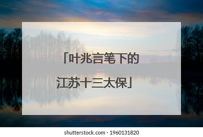 叶兆言笔下的江苏十三太保