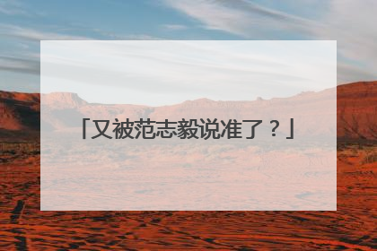 又被范志毅说准了？