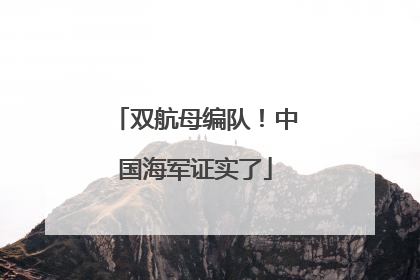 双航母编队！中国海军证实了