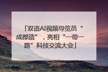 双语AI视频导览员“成都造”，亮相“一带一路”科技交流大会