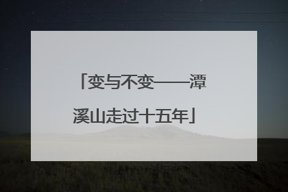 变与不变——潭溪山走过十五年