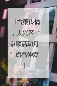 古桑传情，大兴区“京颐活动月”点亮仲夏