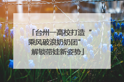台州一高校打造“乘风破浪奶奶团” 解锁带娃新姿势