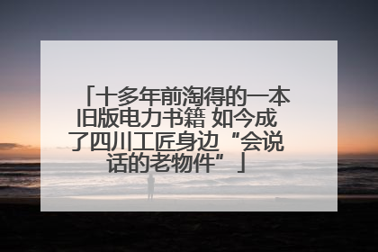 十多年前淘得的一本旧版电力书籍 如今成了四川工匠身边“会说话的老物件”