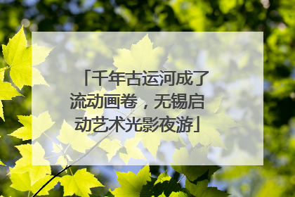 千年古运河成了流动画卷，无锡启动艺术光影夜游