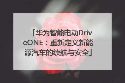华为智能电动DriveONE：重新定义新能源汽车的续航与安全