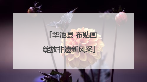 华池县 布贴画绽放非遗新风采