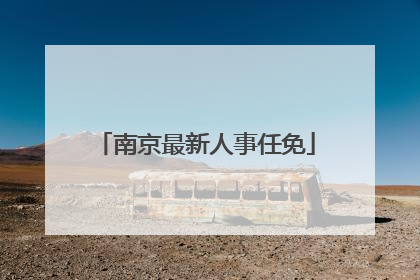 南京最新人事任免