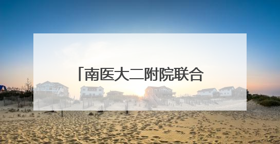 南医大二附院联合小行医院 开展“健康大篷车+专家轻骑兵”义诊活动