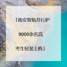南安双轨并行护 9000余名高考生轻装上阵