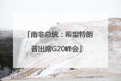 南非总统：希望特朗普出席G20峰会