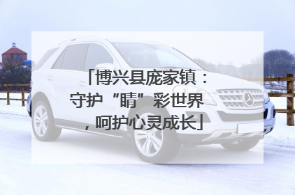 博兴县庞家镇：守护“睛”彩世界，呵护心灵成长