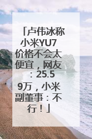 卢伟冰称小米YU7价格不会太便宜，网友：25.59万，小米副董事：不行！