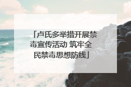 卢氏多举措开展禁毒宣传活动 筑牢全民禁毒思想防线