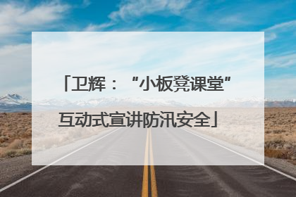 卫辉：“小板凳课堂”互动式宣讲防汛安全