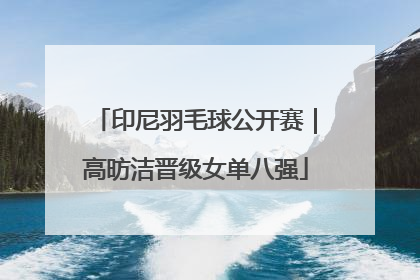 印尼羽毛球公开赛｜高昉洁晋级女单八强