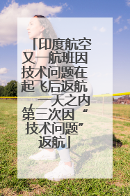 印度航空又一航班因技术问题在起飞后返航，一天之内第三次因“技术问题”返航