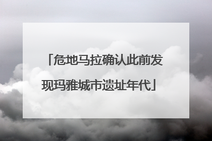 危地马拉确认此前发现玛雅城市遗址年代