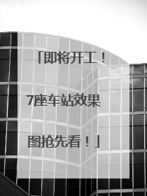 即将开工！7座车站效果图抢先看！