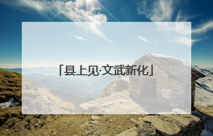 县上见·文武新化