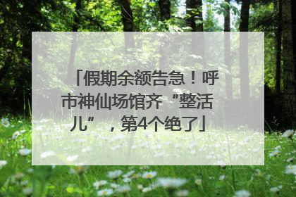 假期余额告急！呼市神仙场馆齐“整活儿”，第4个绝了