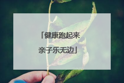 健康跑起来 亲子乐无边