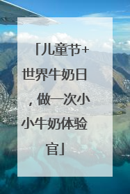 儿童节+世界牛奶日，做一次小小牛奶体验官