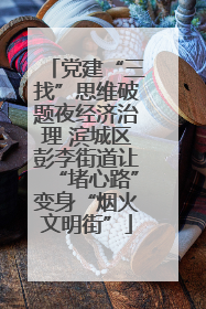 党建“三找”思维破题夜经济治理 滨城区彭李街道让“堵心路”变身“烟火文明街”