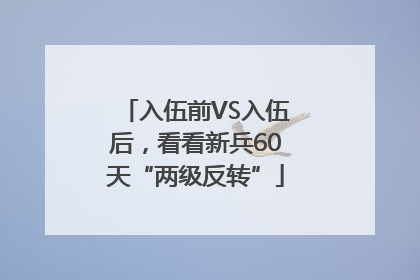 入伍前VS入伍后，看看新兵60天“两级反转”