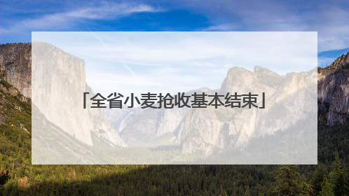 全省小麦抢收基本结束