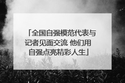 全国自强模范代表与记者见面交流 他们用自强点亮精彩人生
