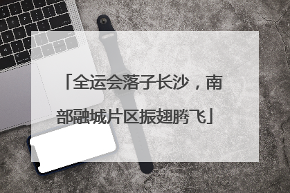 全运会落子长沙，南部融城片区振翅腾飞