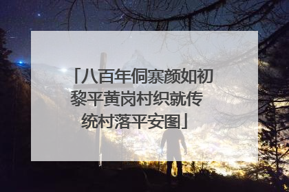 八百年侗寨颜如初 黎平黄岗村织就传统村落平安图