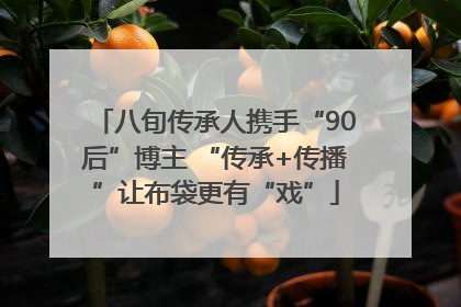 八旬传承人携手“90后”博主 “传承+传播”让布袋更有“戏”
