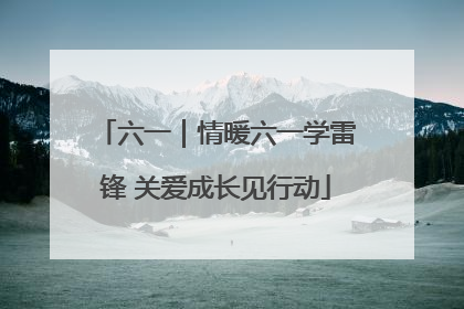 六一｜情暖六一学雷锋 关爱成长见行动