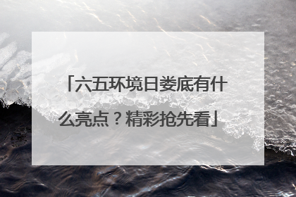 六五环境日娄底有什么亮点？精彩抢先看