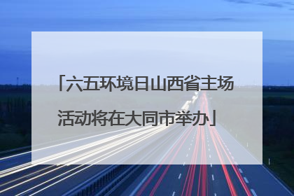 六五环境日山西省主场活动将在大同市举办