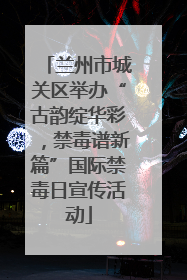 兰州市城关区举办“古韵绽华彩，禁毒谱新篇”国际禁毒日宣传活动