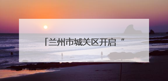 兰州市城关区开启“阳光仲裁”开放日 共筑和谐劳动关系