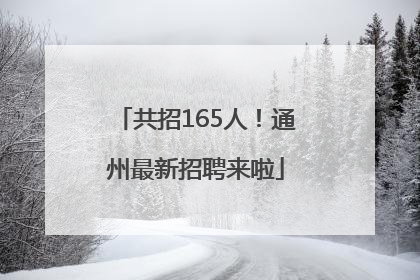 共招165人！通州最新招聘来啦