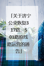关于济宁公交恢复317路、501路原线路运营的通告