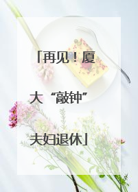 再见！厦大“敲钟”夫妇退休