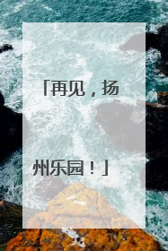 再见，扬州乐园！